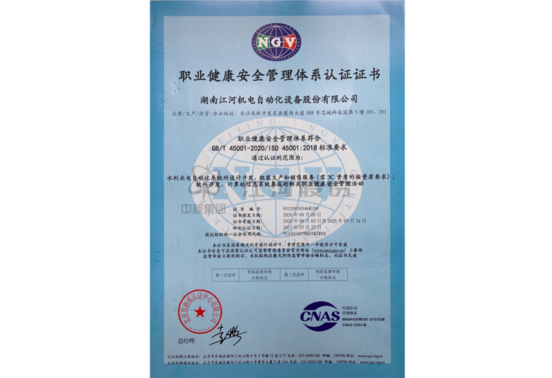 ISO45001:2018职业健康安全管理体系认证证书